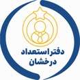 دفتر استعدادهای درخشان